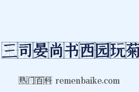 三司晏尚书西园玩菊是什么意思的图片